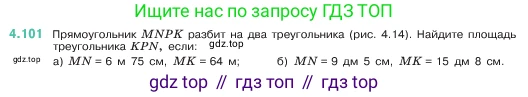 ГДЗ Математика, 5 класс Учебник, авторы: Виленкин Наум Яковлевич, Жохов Владимир Иванович, Чесноков Александр Семёнович, Александрова Лилия Александровна, Шварцбурд Семён Исаакович, издательство Просвещение, Москва, 2023, белого цвета, Часть 1, страница 144, номер 4.101, Условие