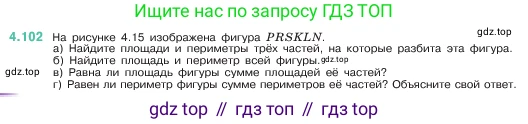 ГДЗ Математика, 5 класс Учебник, авторы: Виленкин Наум Яковлевич, Жохов Владимир Иванович, Чесноков Александр Семёнович, Александрова Лилия Александровна, Шварцбурд Семён Исаакович, издательство Просвещение, Москва, 2023, белого цвета, Часть 1, страница 144, номер 4.102, Условие