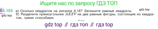 ГДЗ Математика, 5 класс Учебник, авторы: Виленкин Наум Яковлевич, Жохов Владимир Иванович, Чесноков Александр Семёнович, Александрова Лилия Александровна, Шварцбурд Семён Исаакович, издательство Просвещение, Москва, 2023, белого цвета, Часть 1, страница 144, номер 4.103, Условие