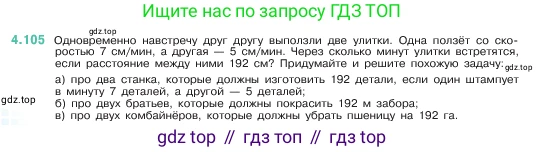 ГДЗ Математика, 5 класс Учебник, авторы: Виленкин Наум Яковлевич, Жохов Владимир Иванович, Чесноков Александр Семёнович, Александрова Лилия Александровна, Шварцбурд Семён Исаакович, издательство Просвещение, Москва, 2023, белого цвета, Часть 1, страница 144, номер 4.105, Условие