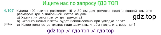 ГДЗ Математика, 5 класс Учебник, авторы: Виленкин Наум Яковлевич, Жохов Владимир Иванович, Чесноков Александр Семёнович, Александрова Лилия Александровна, Шварцбурд Семён Исаакович, издательство Просвещение, Москва, 2023, белого цвета, Часть 1, страница 145, номер 4.107, Условие