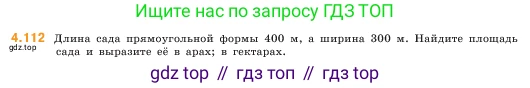 ГДЗ Математика, 5 класс Учебник, авторы: Виленкин Наум Яковлевич, Жохов Владимир Иванович, Чесноков Александр Семёнович, Александрова Лилия Александровна, Шварцбурд Семён Исаакович, издательство Просвещение, Москва, 2023, белого цвета, Часть 1, страница 145, номер 4.112, Условие