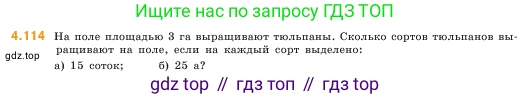 ГДЗ Математика, 5 класс Учебник, авторы: Виленкин Наум Яковлевич, Жохов Владимир Иванович, Чесноков Александр Семёнович, Александрова Лилия Александровна, Шварцбурд Семён Исаакович, издательство Просвещение, Москва, 2023, белого цвета, Часть 1, страница 145, номер 4.114, Условие