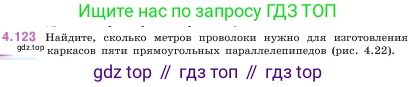 ГДЗ Математика, 5 класс Учебник, авторы: Виленкин Наум Яковлевич, Жохов Владимир Иванович, Чесноков Александр Семёнович, Александрова Лилия Александровна, Шварцбурд Семён Исаакович, издательство Просвещение, Москва, 2023, белого цвета, Часть 1, страница 147, номер 4.123, Условие