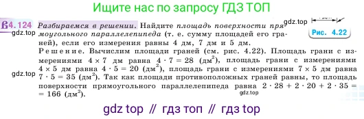 ГДЗ Математика, 5 класс Учебник, авторы: Виленкин Наум Яковлевич, Жохов Владимир Иванович, Чесноков Александр Семёнович, Александрова Лилия Александровна, Шварцбурд Семён Исаакович, издательство Просвещение, Москва, 2023, белого цвета, Часть 1, страница 147, номер 4.124, Условие