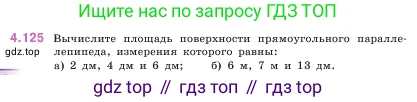 ГДЗ Математика, 5 класс Учебник, авторы: Виленкин Наум Яковлевич, Жохов Владимир Иванович, Чесноков Александр Семёнович, Александрова Лилия Александровна, Шварцбурд Семён Исаакович, издательство Просвещение, Москва, 2023, белого цвета, Часть 1, страница 148, номер 4.125, Условие