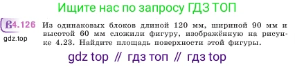 ГДЗ Математика, 5 класс Учебник, авторы: Виленкин Наум Яковлевич, Жохов Владимир Иванович, Чесноков Александр Семёнович, Александрова Лилия Александровна, Шварцбурд Семён Исаакович, издательство Просвещение, Москва, 2023, белого цвета, Часть 1, страница 148, номер 4.126, Условие