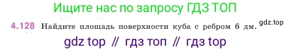 ГДЗ Математика, 5 класс Учебник, авторы: Виленкин Наум Яковлевич, Жохов Владимир Иванович, Чесноков Александр Семёнович, Александрова Лилия Александровна, Шварцбурд Семён Исаакович, издательство Просвещение, Москва, 2023, белого цвета, Часть 1, страница 148, номер 4.128, Условие