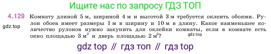 ГДЗ Математика, 5 класс Учебник, авторы: Виленкин Наум Яковлевич, Жохов Владимир Иванович, Чесноков Александр Семёнович, Александрова Лилия Александровна, Шварцбурд Семён Исаакович, издательство Просвещение, Москва, 2023, белого цвета, Часть 1, страница 148, номер 4.129, Условие