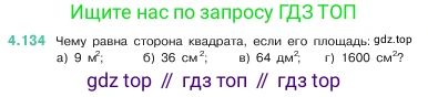 ГДЗ Математика, 5 класс Учебник, авторы: Виленкин Наум Яковлевич, Жохов Владимир Иванович, Чесноков Александр Семёнович, Александрова Лилия Александровна, Шварцбурд Семён Исаакович, издательство Просвещение, Москва, 2023, белого цвета, Часть 1, страница 148, номер 4.134, Условие