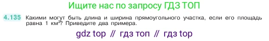 ГДЗ Математика, 5 класс Учебник, авторы: Виленкин Наум Яковлевич, Жохов Владимир Иванович, Чесноков Александр Семёнович, Александрова Лилия Александровна, Шварцбурд Семён Исаакович, издательство Просвещение, Москва, 2023, белого цвета, Часть 1, страница 148, номер 4.135, Условие