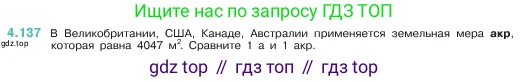 ГДЗ Математика, 5 класс Учебник, авторы: Виленкин Наум Яковлевич, Жохов Владимир Иванович, Чесноков Александр Семёнович, Александрова Лилия Александровна, Шварцбурд Семён Исаакович, издательство Просвещение, Москва, 2023, белого цвета, Часть 1, страница 148, номер 4.137, Условие