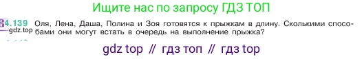 ГДЗ Математика, 5 класс Учебник, авторы: Виленкин Наум Яковлевич, Жохов Владимир Иванович, Чесноков Александр Семёнович, Александрова Лилия Александровна, Шварцбурд Семён Исаакович, издательство Просвещение, Москва, 2023, белого цвета, Часть 1, страница 148, номер 4.139, Условие