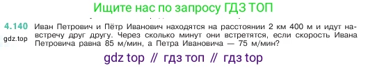 ГДЗ Математика, 5 класс Учебник, авторы: Виленкин Наум Яковлевич, Жохов Владимир Иванович, Чесноков Александр Семёнович, Александрова Лилия Александровна, Шварцбурд Семён Исаакович, издательство Просвещение, Москва, 2023, белого цвета, Часть 1, страница 148, номер 4.140, Условие