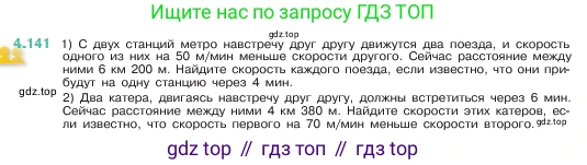 ГДЗ Математика, 5 класс Учебник, авторы: Виленкин Наум Яковлевич, Жохов Владимир Иванович, Чесноков Александр Семёнович, Александрова Лилия Александровна, Шварцбурд Семён Исаакович, издательство Просвещение, Москва, 2023, белого цвета, Часть 1, страница 149, номер 4.141, Условие