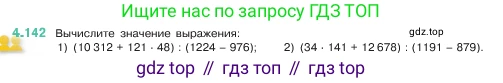 ГДЗ Математика, 5 класс Учебник, авторы: Виленкин Наум Яковлевич, Жохов Владимир Иванович, Чесноков Александр Семёнович, Александрова Лилия Александровна, Шварцбурд Семён Исаакович, издательство Просвещение, Москва, 2023, белого цвета, Часть 1, страница 149, номер 4.142, Условие