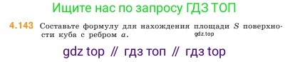 ГДЗ Математика, 5 класс Учебник, авторы: Виленкин Наум Яковлевич, Жохов Владимир Иванович, Чесноков Александр Семёнович, Александрова Лилия Александровна, Шварцбурд Семён Исаакович, издательство Просвещение, Москва, 2023, белого цвета, Часть 1, страница 149, номер 4.143, Условие