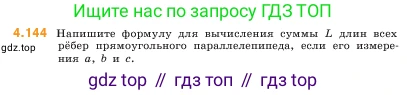 ГДЗ Математика, 5 класс Учебник, авторы: Виленкин Наум Яковлевич, Жохов Владимир Иванович, Чесноков Александр Семёнович, Александрова Лилия Александровна, Шварцбурд Семён Исаакович, издательство Просвещение, Москва, 2023, белого цвета, Часть 1, страница 149, номер 4.144, Условие