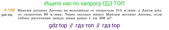 ГДЗ Математика, 5 класс Учебник, авторы: Виленкин Наум Яковлевич, Жохов Владимир Иванович, Чесноков Александр Семёнович, Александрова Лилия Александровна, Шварцбурд Семён Исаакович, издательство Просвещение, Москва, 2023, белого цвета, Часть 1, страница 149, номер 4.148, Условие