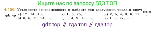 ГДЗ Математика, 5 класс Учебник, авторы: Виленкин Наум Яковлевич, Жохов Владимир Иванович, Чесноков Александр Семёнович, Александрова Лилия Александровна, Шварцбурд Семён Исаакович, издательство Просвещение, Москва, 2023, белого цвета, Часть 1, страница 149, номер 4.150, Условие