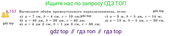 ГДЗ Математика, 5 класс Учебник, авторы: Виленкин Наум Яковлевич, Жохов Владимир Иванович, Чесноков Александр Семёнович, Александрова Лилия Александровна, Шварцбурд Семён Исаакович, издательство Просвещение, Москва, 2023, белого цвета, Часть 1, страница 151, номер 4.152, Условие