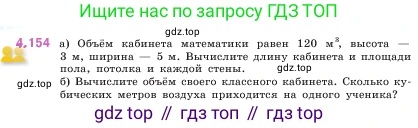 ГДЗ Математика, 5 класс Учебник, авторы: Виленкин Наум Яковлевич, Жохов Владимир Иванович, Чесноков Александр Семёнович, Александрова Лилия Александровна, Шварцбурд Семён Исаакович, издательство Просвещение, Москва, 2023, белого цвета, Часть 1, страница 152, номер 4.154, Условие