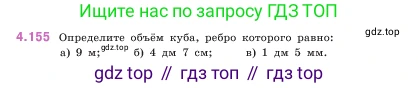 ГДЗ Математика, 5 класс Учебник, авторы: Виленкин Наум Яковлевич, Жохов Владимир Иванович, Чесноков Александр Семёнович, Александрова Лилия Александровна, Шварцбурд Семён Исаакович, издательство Просвещение, Москва, 2023, белого цвета, Часть 1, страница 152, номер 4.155, Условие