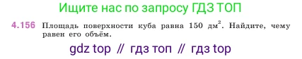 ГДЗ Математика, 5 класс Учебник, авторы: Виленкин Наум Яковлевич, Жохов Владимир Иванович, Чесноков Александр Семёнович, Александрова Лилия Александровна, Шварцбурд Семён Исаакович, издательство Просвещение, Москва, 2023, белого цвета, Часть 1, страница 152, номер 4.156, Условие