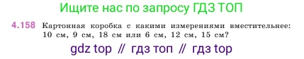 ГДЗ Математика, 5 класс Учебник, авторы: Виленкин Наум Яковлевич, Жохов Владимир Иванович, Чесноков Александр Семёнович, Александрова Лилия Александровна, Шварцбурд Семён Исаакович, издательство Просвещение, Москва, 2023, белого цвета, Часть 1, страница 152, номер 4.158, Условие