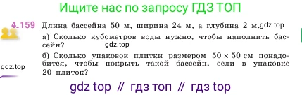 ГДЗ Математика, 5 класс Учебник, авторы: Виленкин Наум Яковлевич, Жохов Владимир Иванович, Чесноков Александр Семёнович, Александрова Лилия Александровна, Шварцбурд Семён Исаакович, издательство Просвещение, Москва, 2023, белого цвета, Часть 1, страница 152, номер 4.159, Условие