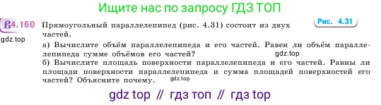 ГДЗ Математика, 5 класс Учебник, авторы: Виленкин Наум Яковлевич, Жохов Владимир Иванович, Чесноков Александр Семёнович, Александрова Лилия Александровна, Шварцбурд Семён Исаакович, издательство Просвещение, Москва, 2023, белого цвета, Часть 1, страница 152, номер 4.160, Условие