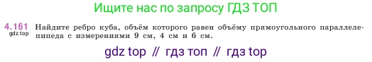 ГДЗ Математика, 5 класс Учебник, авторы: Виленкин Наум Яковлевич, Жохов Владимир Иванович, Чесноков Александр Семёнович, Александрова Лилия Александровна, Шварцбурд Семён Исаакович, издательство Просвещение, Москва, 2023, белого цвета, Часть 1, страница 152, номер 4.161, Условие