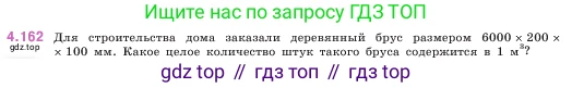 ГДЗ Математика, 5 класс Учебник, авторы: Виленкин Наум Яковлевич, Жохов Владимир Иванович, Чесноков Александр Семёнович, Александрова Лилия Александровна, Шварцбурд Семён Исаакович, издательство Просвещение, Москва, 2023, белого цвета, Часть 1, страница 152, номер 4.162, Условие