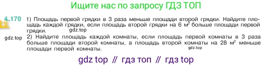 ГДЗ Математика, 5 класс Учебник, авторы: Виленкин Наум Яковлевич, Жохов Владимир Иванович, Чесноков Александр Семёнович, Александрова Лилия Александровна, Шварцбурд Семён Исаакович, издательство Просвещение, Москва, 2023, белого цвета, Часть 1, страница 153, номер 4.170, Условие