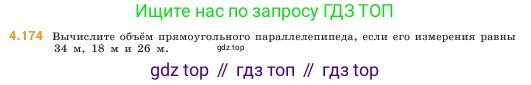 ГДЗ Математика, 5 класс Учебник, авторы: Виленкин Наум Яковлевич, Жохов Владимир Иванович, Чесноков Александр Семёнович, Александрова Лилия Александровна, Шварцбурд Семён Исаакович, издательство Просвещение, Москва, 2023, белого цвета, Часть 1, страница 153, номер 4.174, Условие