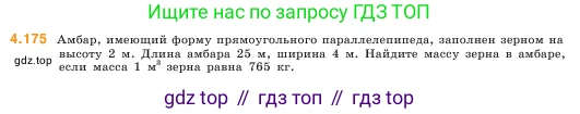 ГДЗ Математика, 5 класс Учебник, авторы: Виленкин Наум Яковлевич, Жохов Владимир Иванович, Чесноков Александр Семёнович, Александрова Лилия Александровна, Шварцбурд Семён Исаакович, издательство Просвещение, Москва, 2023, белого цвета, Часть 1, страница 153, номер 4.175, Условие