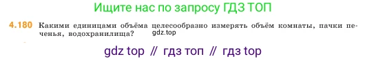 ГДЗ Математика, 5 класс Учебник, авторы: Виленкин Наум Яковлевич, Жохов Владимир Иванович, Чесноков Александр Семёнович, Александрова Лилия Александровна, Шварцбурд Семён Исаакович, издательство Просвещение, Москва, 2023, белого цвета, Часть 1, страница 154, номер 4.180, Условие