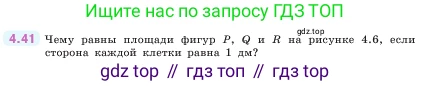 ГДЗ Математика, 5 класс Учебник, авторы: Виленкин Наум Яковлевич, Жохов Владимир Иванович, Чесноков Александр Семёнович, Александрова Лилия Александровна, Шварцбурд Семён Исаакович, издательство Просвещение, Москва, 2023, белого цвета, Часть 1, страница 138, номер 4.41, Условие