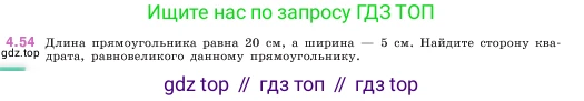ГДЗ Математика, 5 класс Учебник, авторы: Виленкин Наум Яковлевич, Жохов Владимир Иванович, Чесноков Александр Семёнович, Александрова Лилия Александровна, Шварцбурд Семён Исаакович, издательство Просвещение, Москва, 2023, белого цвета, Часть 1, страница 139, номер 4.54, Условие