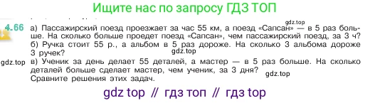 ГДЗ Математика, 5 класс Учебник, авторы: Виленкин Наум Яковлевич, Жохов Владимир Иванович, Чесноков Александр Семёнович, Александрова Лилия Александровна, Шварцбурд Семён Исаакович, издательство Просвещение, Москва, 2023, белого цвета, Часть 1, страница 140, номер 4.66, Условие