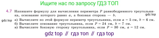 ГДЗ Математика, 5 класс Учебник, авторы: Виленкин Наум Яковлевич, Жохов Владимир Иванович, Чесноков Александр Семёнович, Александрова Лилия Александровна, Шварцбурд Семён Исаакович, издательство Просвещение, Москва, 2023, белого цвета, Часть 1, страница 133, номер 4.7, Условие