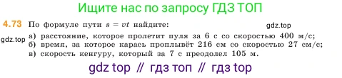 ГДЗ Математика, 5 класс Учебник, авторы: Виленкин Наум Яковлевич, Жохов Владимир Иванович, Чесноков Александр Семёнович, Александрова Лилия Александровна, Шварцбурд Семён Исаакович, издательство Просвещение, Москва, 2023, белого цвета, Часть 1, страница 140, номер 4.73, Условие