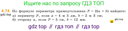 ГДЗ Математика, 5 класс Учебник, авторы: Виленкин Наум Яковлевич, Жохов Владимир Иванович, Чесноков Александр Семёнович, Александрова Лилия Александровна, Шварцбурд Семён Исаакович, издательство Просвещение, Москва, 2023, белого цвета, Часть 1, страница 140, номер 4.74, Условие