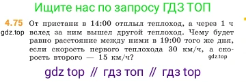 ГДЗ Математика, 5 класс Учебник, авторы: Виленкин Наум Яковлевич, Жохов Владимир Иванович, Чесноков Александр Семёнович, Александрова Лилия Александровна, Шварцбурд Семён Исаакович, издательство Просвещение, Москва, 2023, белого цвета, Часть 1, страница 140, номер 4.75, Условие
