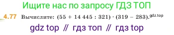 ГДЗ Математика, 5 класс Учебник, авторы: Виленкин Наум Яковлевич, Жохов Владимир Иванович, Чесноков Александр Семёнович, Александрова Лилия Александровна, Шварцбурд Семён Исаакович, издательство Просвещение, Москва, 2023, белого цвета, Часть 1, страница 140, номер 4.77, Условие