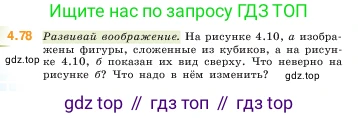 ГДЗ Математика, 5 класс Учебник, авторы: Виленкин Наум Яковлевич, Жохов Владимир Иванович, Чесноков Александр Семёнович, Александрова Лилия Александровна, Шварцбурд Семён Исаакович, издательство Просвещение, Москва, 2023, белого цвета, Часть 1, страница 140, номер 4.78, Условие