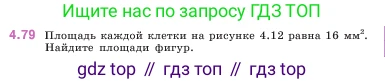 ГДЗ Математика, 5 класс Учебник, авторы: Виленкин Наум Яковлевич, Жохов Владимир Иванович, Чесноков Александр Семёнович, Александрова Лилия Александровна, Шварцбурд Семён Исаакович, издательство Просвещение, Москва, 2023, белого цвета, Часть 1, страница 142, номер 4.79, Условие
