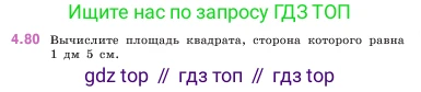 ГДЗ Математика, 5 класс Учебник, авторы: Виленкин Наум Яковлевич, Жохов Владимир Иванович, Чесноков Александр Семёнович, Александрова Лилия Александровна, Шварцбурд Семён Исаакович, издательство Просвещение, Москва, 2023, белого цвета, Часть 1, страница 142, номер 4.80, Условие