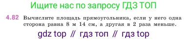 ГДЗ Математика, 5 класс Учебник, авторы: Виленкин Наум Яковлевич, Жохов Владимир Иванович, Чесноков Александр Семёнович, Александрова Лилия Александровна, Шварцбурд Семён Исаакович, издательство Просвещение, Москва, 2023, белого цвета, Часть 1, страница 142, номер 4.82, Условие