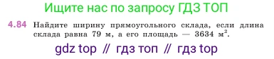 ГДЗ Математика, 5 класс Учебник, авторы: Виленкин Наум Яковлевич, Жохов Владимир Иванович, Чесноков Александр Семёнович, Александрова Лилия Александровна, Шварцбурд Семён Исаакович, издательство Просвещение, Москва, 2023, белого цвета, Часть 1, страница 142, номер 4.84, Условие